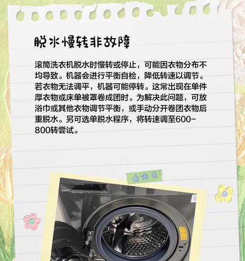 如何解决滚筒洗衣机不脱水的问题？（掌握正确的保养方法，让洗衣机持久耐用）  第3张