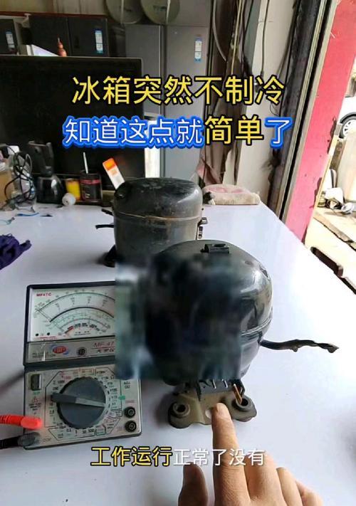 冰箱能通电但不制冷？解析冰箱故障原因和解决方法（探究冰箱通电却无法正常制冷的可能原因及相应处理措施）  第2张