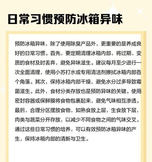 告别冰箱异味的快速解决方法（以冰箱异味去除最快方法，让您的食物始终新鲜如初）  第1张
