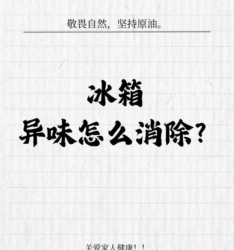 告别冰箱异味的快速解决方法（以冰箱异味去除最快方法，让您的食物始终新鲜如初）  第2张