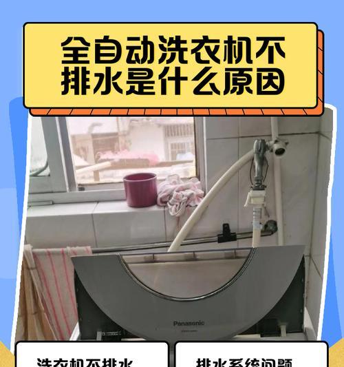 全自动洗衣机无法洗涤的解决方法（解决您全自动洗衣机无法正常工作的常见问题）  第1张