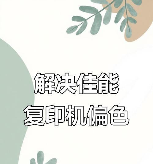解决激光打印机偏色问题的有效方法（调整打印机设置和处理色彩校准的技巧）  第3张