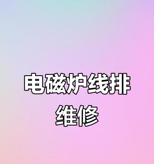 电磁炉线圈损坏问题的修复与预防（了解损坏原因，延长电磁炉使用寿命）  第3张