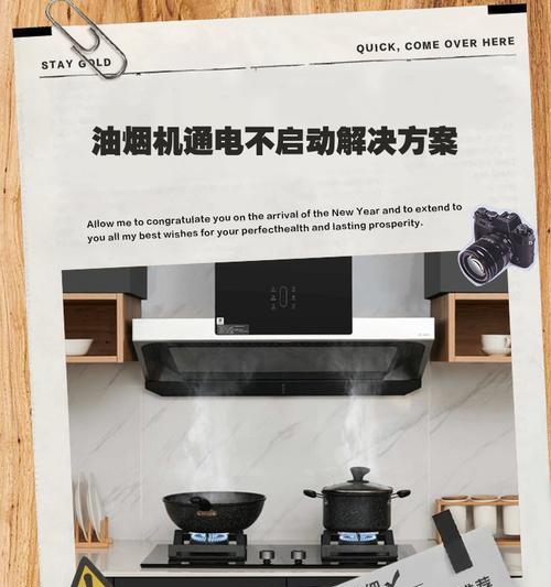 油烟机电机转动不停的修理方法（解决油烟机电机不停转动问题的有效方法）  第1张