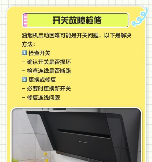 油烟机电机转动不停的修理方法（解决油烟机电机不停转动问题的有效方法）  第3张