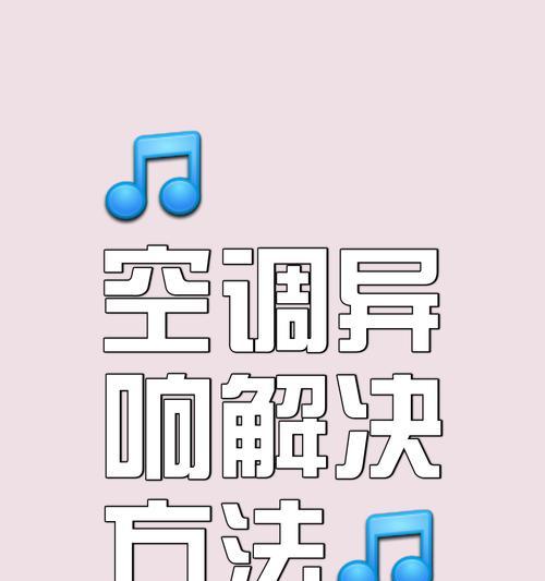 中央空调主机噪音过大的解决方法（室内环境改善，享受静谧舒适）  第2张