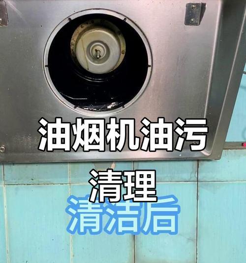 如何正确清洗油烟机（掌握清洗技巧，让油烟机保持高效运行）  第2张