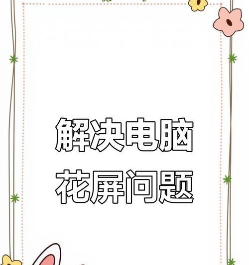 电脑显示器横纹修理方法详解（快速解决显示器横纹问题的关键步骤）  第2张