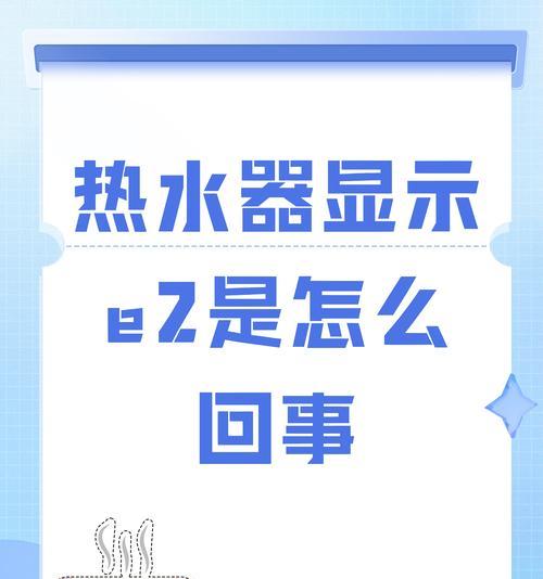 夏天热水器水温过高的原因及解决方法（热水器在夏天出现水温过高的问题，如何应对？）  第1张