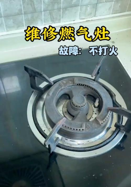 解决燃气灶频繁点火问题的有效方法（技巧、保养和维修让燃气灶从此不再频繁点火）  第1张