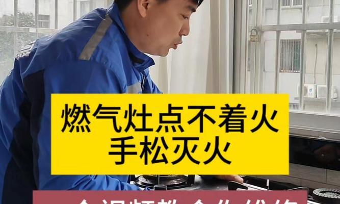 解决燃气灶频繁点火问题的有效方法（技巧、保养和维修让燃气灶从此不再频繁点火）  第2张