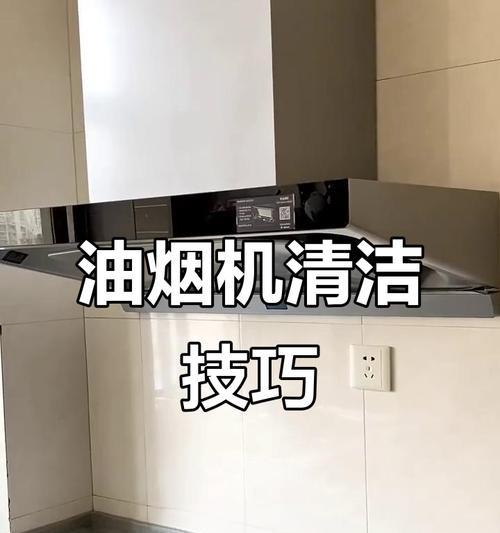 便捷有效的小妙招（教你以油烟机为武器，轻松清除老油污）  第3张