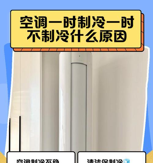 空调不制冷的原因及解决方法（探究空调制冷失效的可能原因，并提供解决方案）  第3张