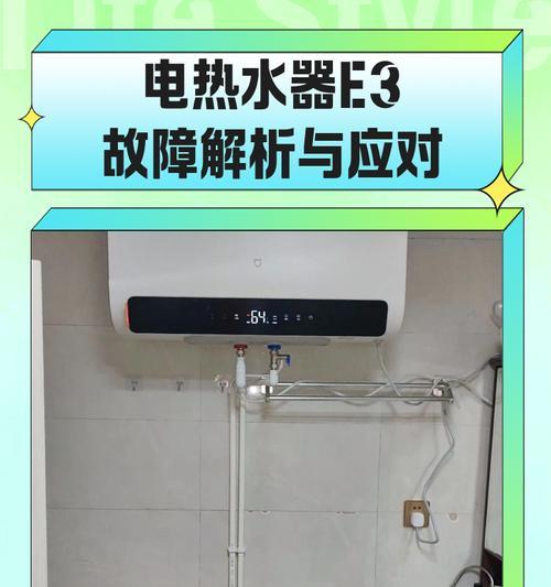 解析恒温热水器显示E3故障（E3故障原因、排除方法及保养建议）  第1张