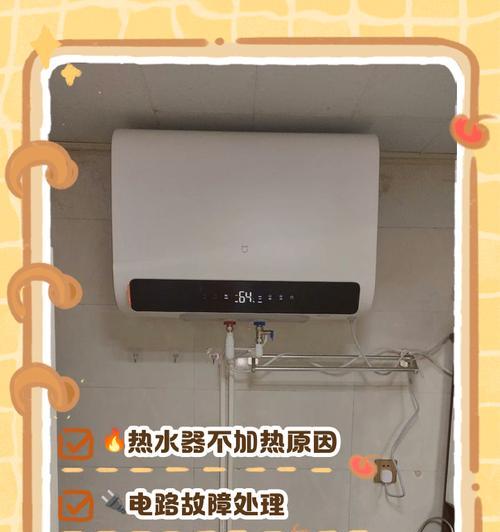 电热水器不加热故障解析（原因分析及解决方法，）  第1张