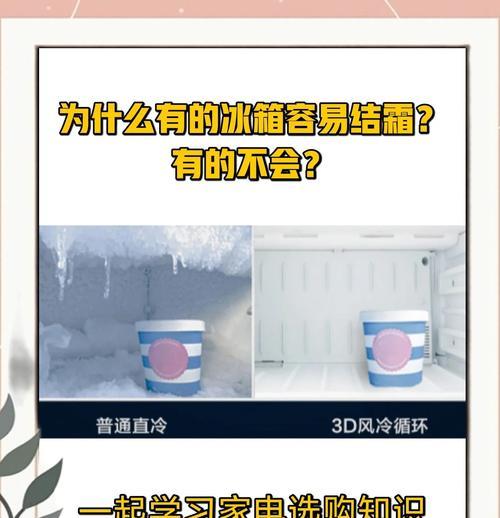 解决冰箱结霜声音的有效方法（保持冰箱冷冻室干燥，减少结霜声音的干扰）  第1张