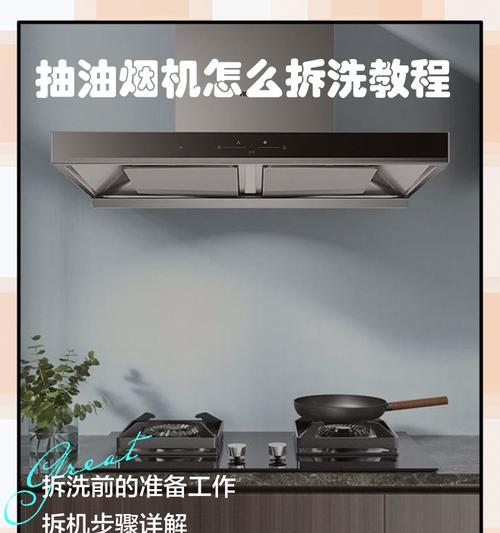 自制抽油烟机的清洗方法（简单有效的清洗技巧让你的自制抽油烟机保持高效工作）  第3张