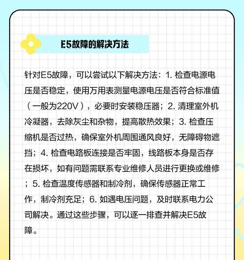 七星空调E5故障的维修方法（解决七星空调显示E5错误代码的有效措施）  第3张