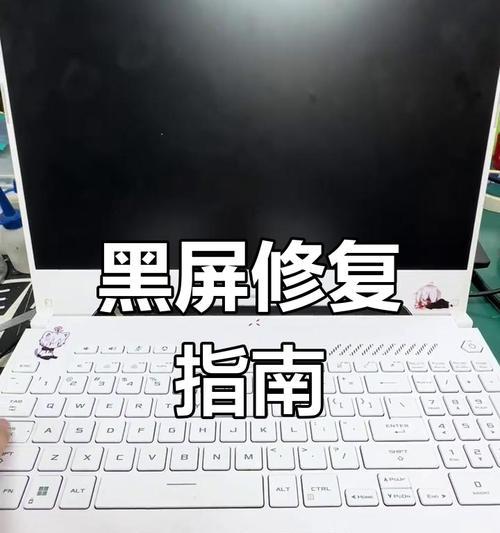 如何解决笔记本电脑四边黑边问题（消除黑边，优化观影体验）  第3张