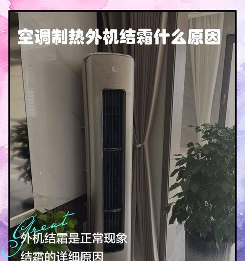 解决壁挂炉空调外机结霜问题的有效方法（应对壁挂炉空调外机结霜，关键在于细致维护和科学操作）  第3张