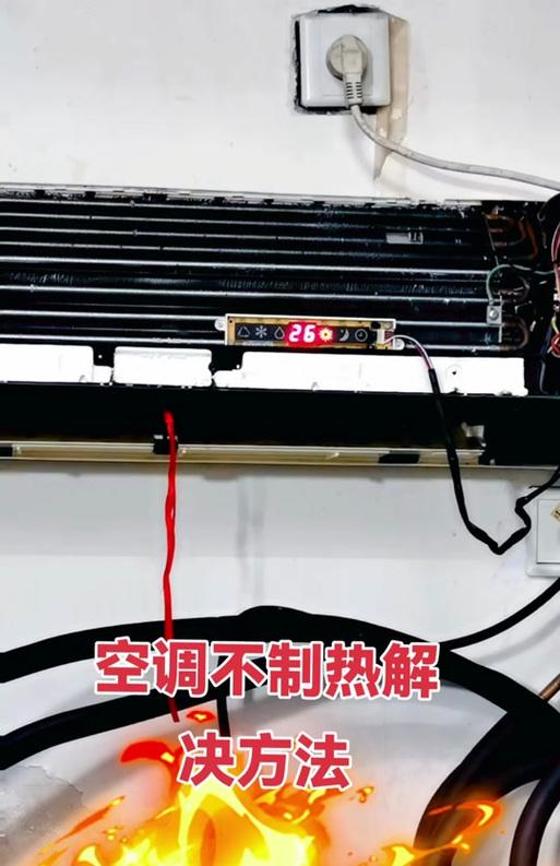 如何改善空调的致热效果差问题（探索空调制冷不足的原因及解决方法）  第2张