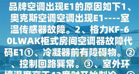 海尔柜机空调E1故障原因和维修方法（详解海尔柜机空调E1故障原因及维修技巧）  第1张