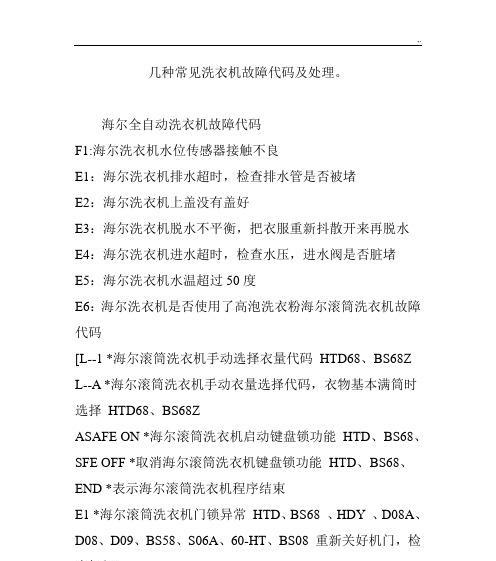 海尔柜机空调E1故障原因和维修方法（详解海尔柜机空调E1故障原因及维修技巧）  第2张