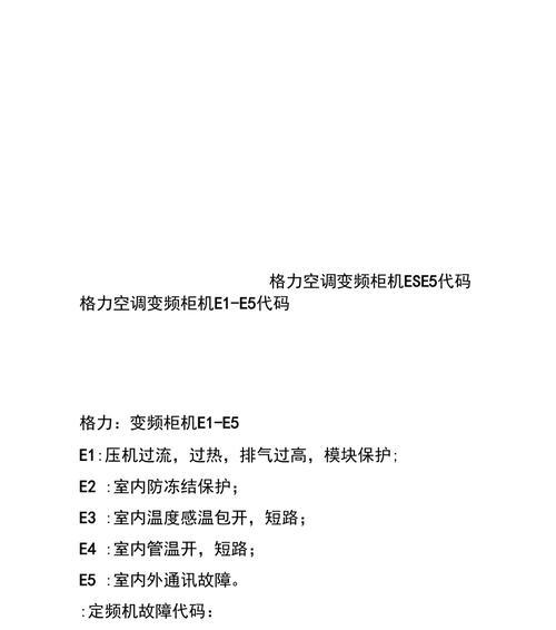 海尔柜机空调E1故障原因和维修方法（详解海尔柜机空调E1故障原因及维修技巧）  第3张