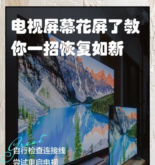 电视花屏的原因及解决方法（探究电视花屏问题的背后原因，提供有效的解决方法）  第2张