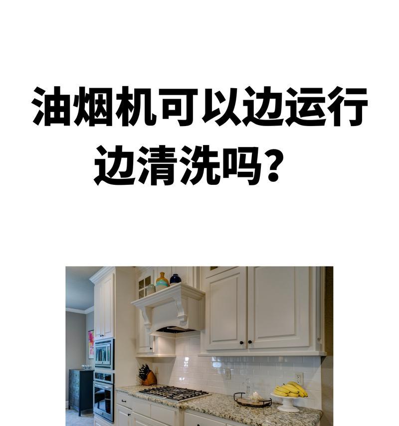 不在家也能轻松清洗油烟机（省时省力又干净的清洗方法）  第1张