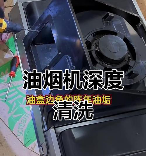 侧抽油烟机清洗攻略（拆卸步骤详解，让你的油烟机重焕新生）  第2张