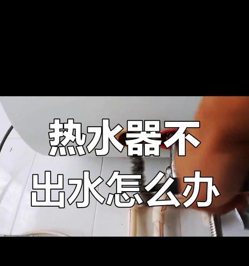 热水器出水小的原因及解决方法（深入剖析热水器出水量减少的原因，解决问题的有效方法）  第3张
