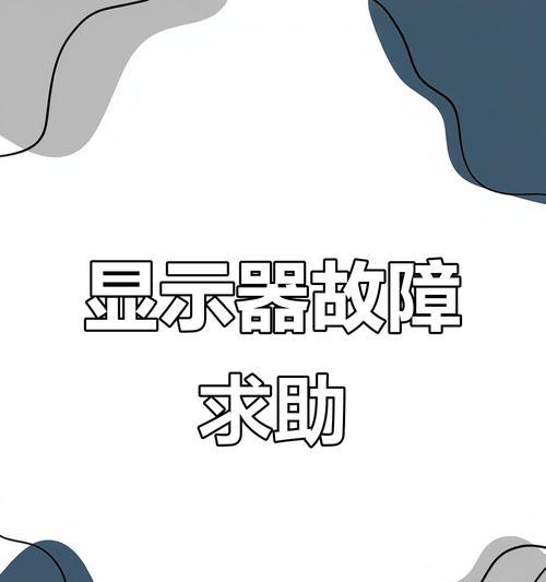 显示器超频完黑屏了怎么办？（解决显示器超频黑屏问题的有效方法）  第2张