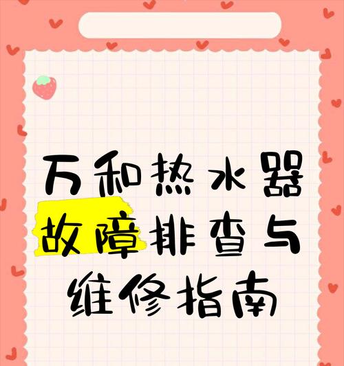 万和热水器报故障E3，故障原因及维修方法解析（万和热水器报E3故障解决方案，帮你轻松修复家中热水问题）  第2张
