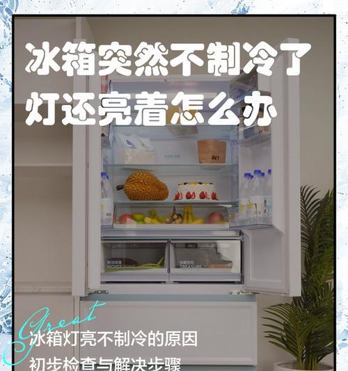 冰箱灯不亮了，如何解决？（了解原因，修复问题，保证食物安全）  第1张