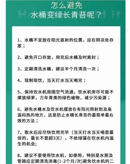 饮水机水桶青苔处理的绝佳方法（让你的饮水机水桶清洁如新的关键技巧）  第2张