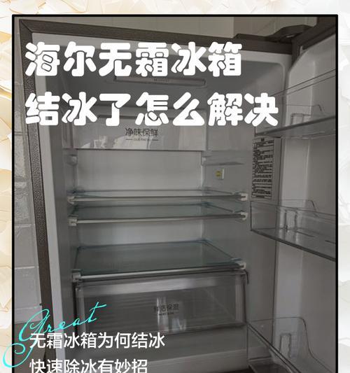 冰箱突然不结冰的原因分析（从多个方面来判断冰箱不结冰的可能原因，以及如何解决）  第1张