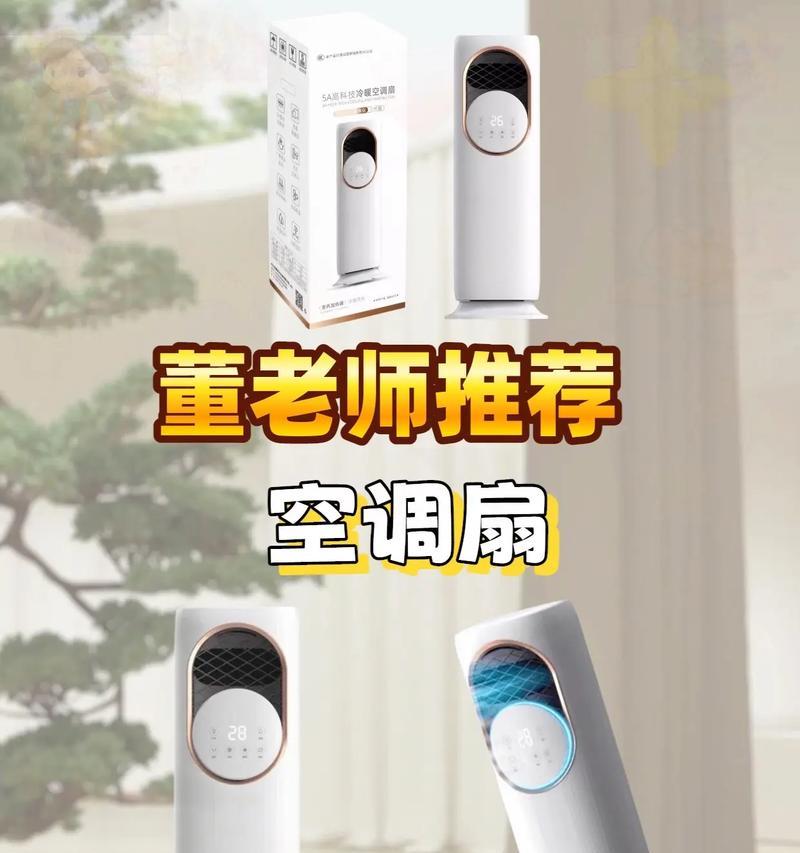 空调扇不制冷的原因及解决方法（揭开空调扇不制冷背后的秘密，让你度过炎炎夏日）  第3张