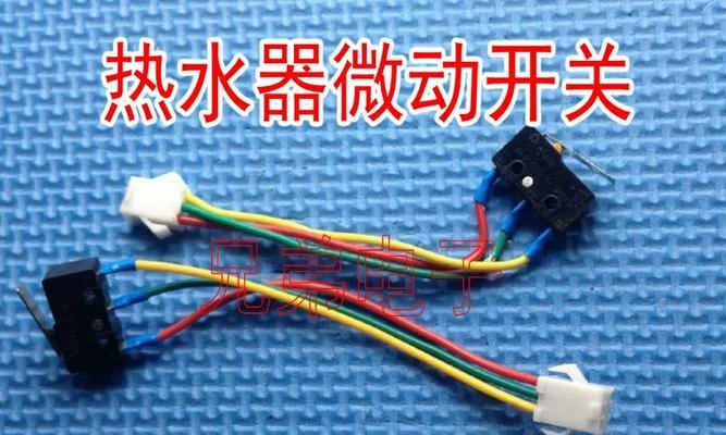 燃气热水器微动开关的作用及使用方法（了解微动开关，轻松掌握燃气热水器的开关操作）  第2张
