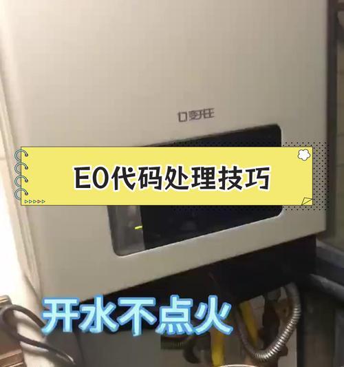 万家乐壁挂炉出现EO原因及维修方法解析（探究万家乐壁挂炉出现EO的原因，以及如何进行维修保养）  第1张