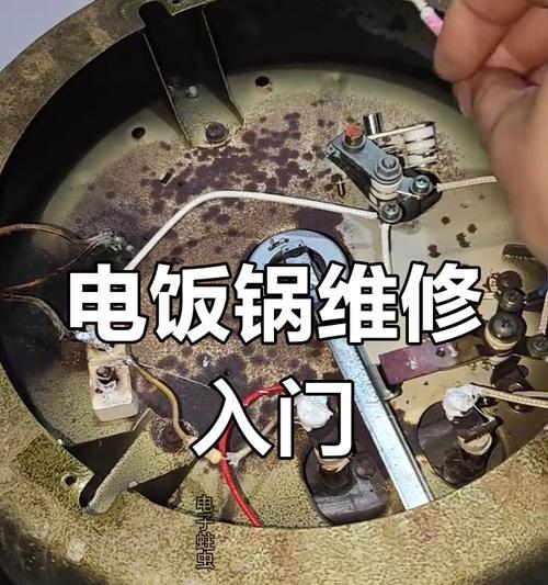 压力电饭煲不通电的修理方法（解决压力电饭煲不通电问题的实用技巧与步骤）  第2张