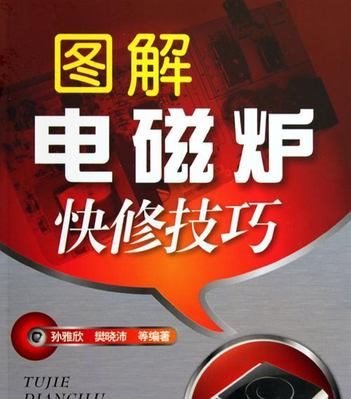 华南牌电磁炉修理指南（教你轻松解决常见问题，延长使用寿命）  第2张