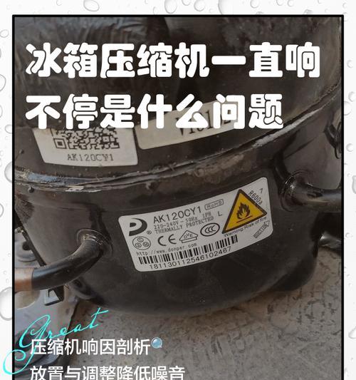 冰箱压缩机接线故障的维修方法（排查及解决冰箱压缩机接线故障，让冰箱重获正常工作）  第3张