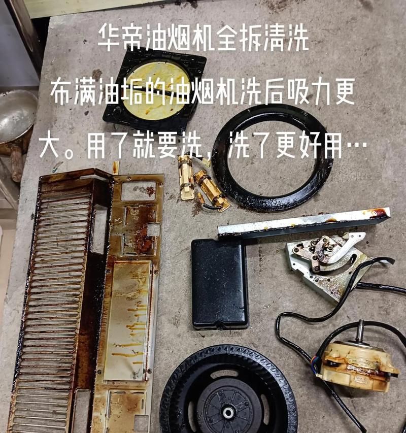 有效清洗油烟机的方法（打造清新厨房环境的技巧）  第1张