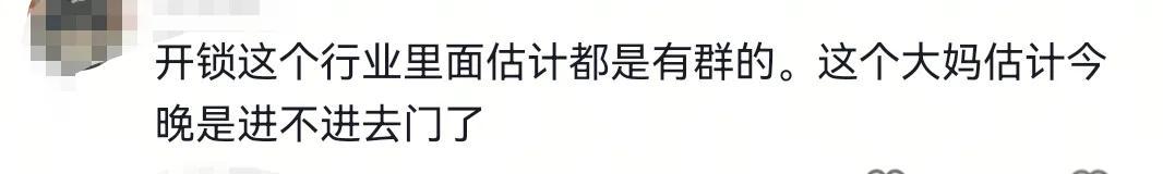 大妈找人开锁后变脸，耍赖又讹人！开锁师傅:要没录像今天就遭了  第8张