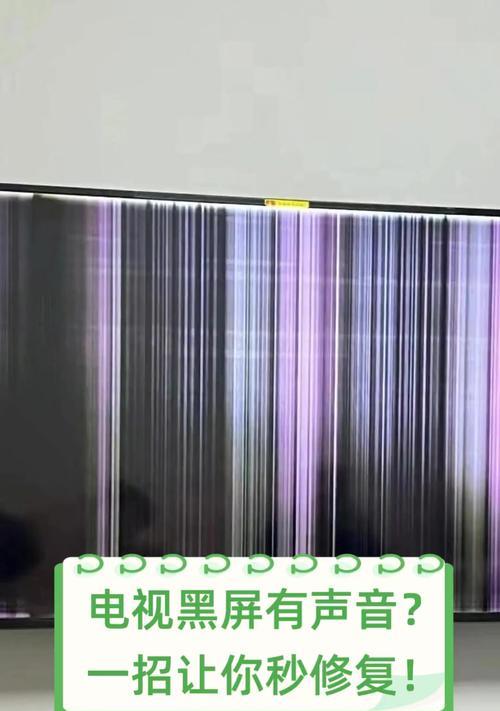 电视机黑屏没声音的原因及解决方法（探究电视机黑屏无声音的常见问题和解决办法）  第1张