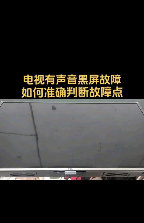 电视机黑屏没声音的原因及解决方法（探究电视机黑屏无声音的常见问题和解决办法）  第2张