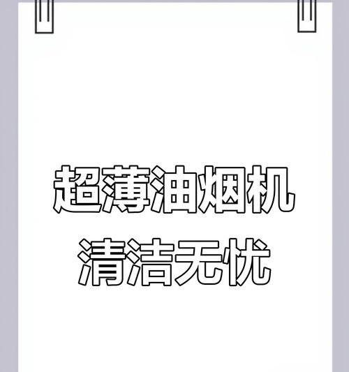 华帝抽油烟机清洗方法（轻松学会清洗华帝抽油烟机的技巧）  第3张