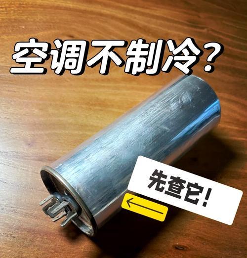 解决空调没有电容的修理方法（没有电容的空调修理教程及注意事项）  第3张
