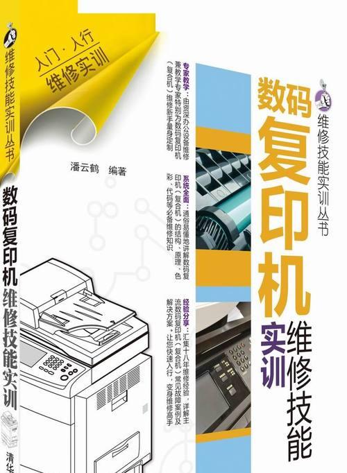 大型复印机维修指南（学会维护和修理大型复印机的关键技巧）  第1张